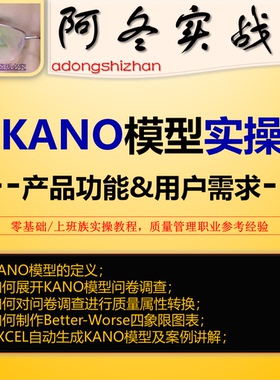 卡诺模型KANO模型全过程实操教程问卷调查四象限图SPSS信效度分析