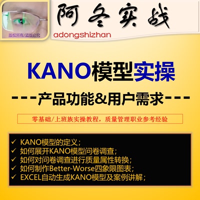 卡诺模型KANO模型全过程实操教程问卷调查四象限图SPSS信效度分析