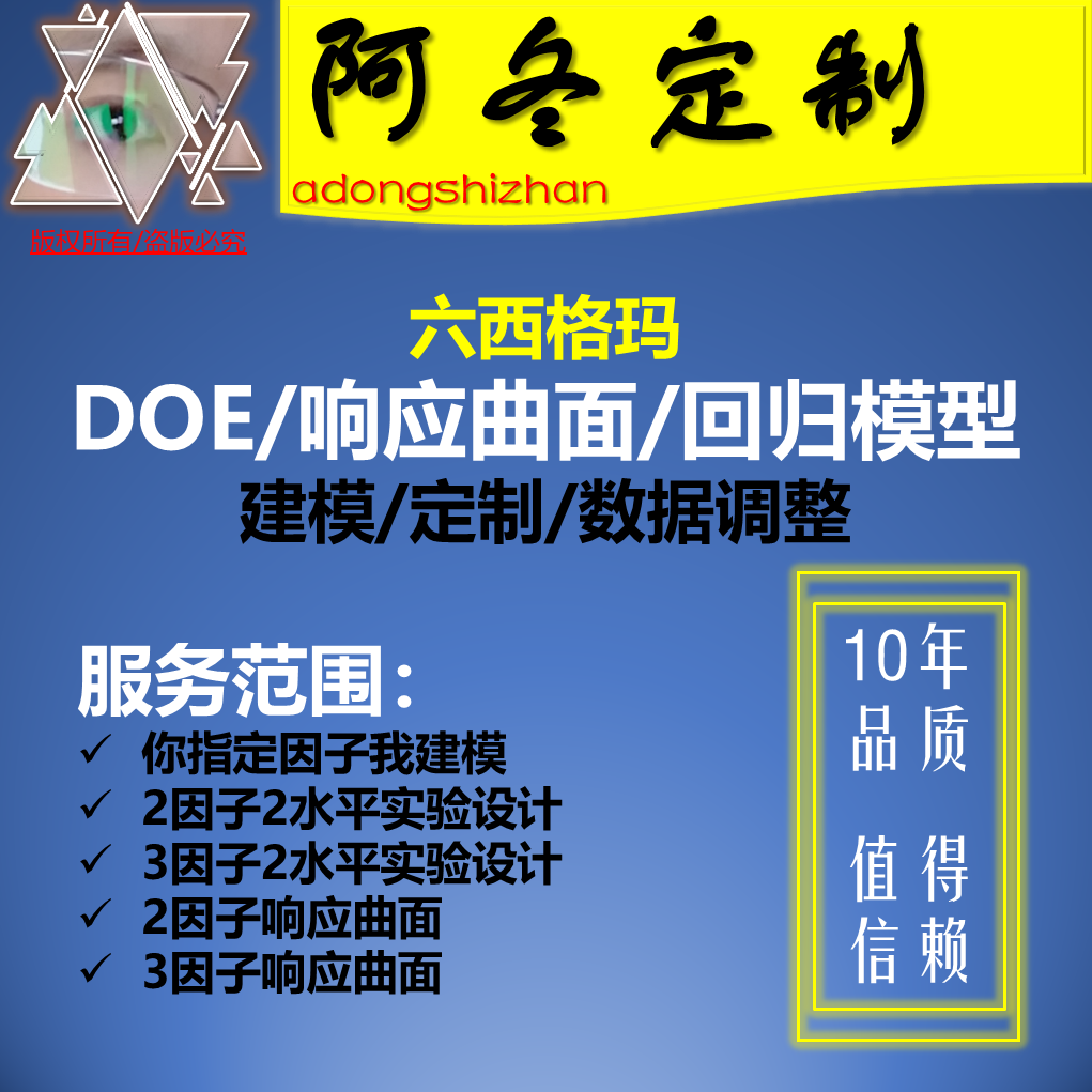 MINITAB全因子实验设计/DOE/响应曲面/回归分析/方差分析模型定制
