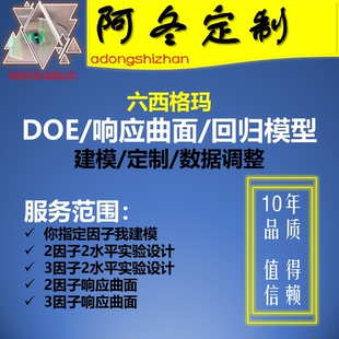 MINITAB全因子实验设计/DOE/响应曲面/回归分析/方差分析模型定制