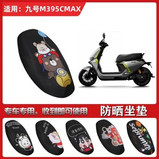 适用于九号M395CMAX坐垫套电动车防晒透气隔热网状全包座套