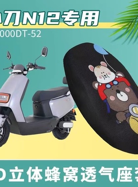 适用小刀N12电动车蜂窝坐垫套防晒透气隔热防滑耐磨XT1000DT&mdas