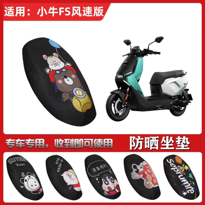 适用于小牛FS风速版坐垫套电动车防晒透气隔热防滑全包蜂窝网座套