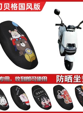适用于小刀贝格国风版坐垫套电动车防晒透气隔热网座套TDT23309Z