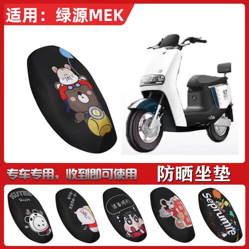 适用于绿源MEK电动车坐垫LY1200DT-7A防晒透气隔热防滑四季座垫套