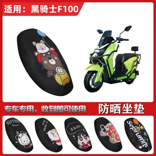 适用于黑骑士F100坐垫套电动车防晒透气隔热防滑全包蜂窝网座套