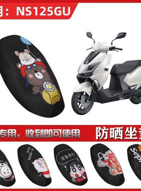 适用于新大洲本田NS125GU坐垫套摩托车防晒透气隔热防滑全包座套