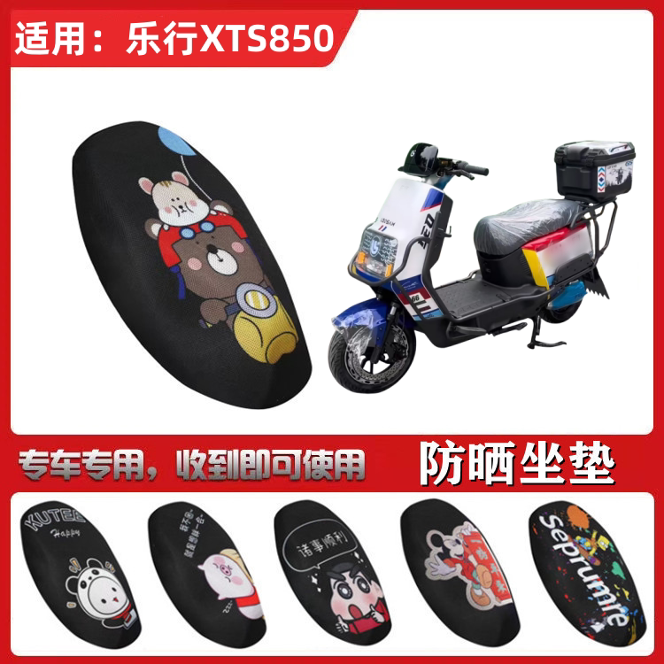 适用于乐行XTS850坐垫套电动车防晒透气隔热网状全包座套