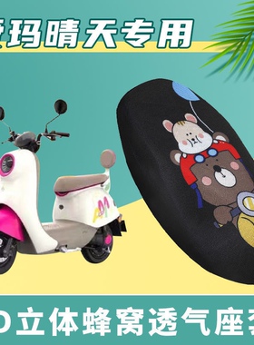 适用于爱玛晴天电动车W293坐垫套M500DQT-57透气加厚隔热座套