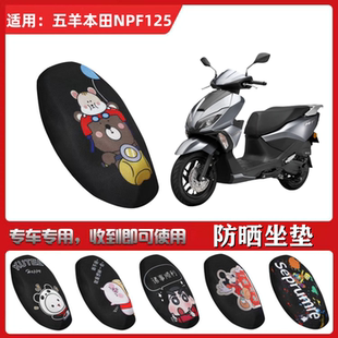 适用于五羊本田NPF125坐垫套踏板摩托车防晒透气隔热防滑全包座套