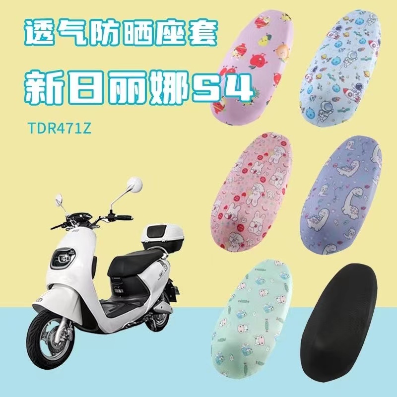 适用于新日丽娜S3/S4/S5电动车坐垫套防晒透气隔热TDR471Z座套