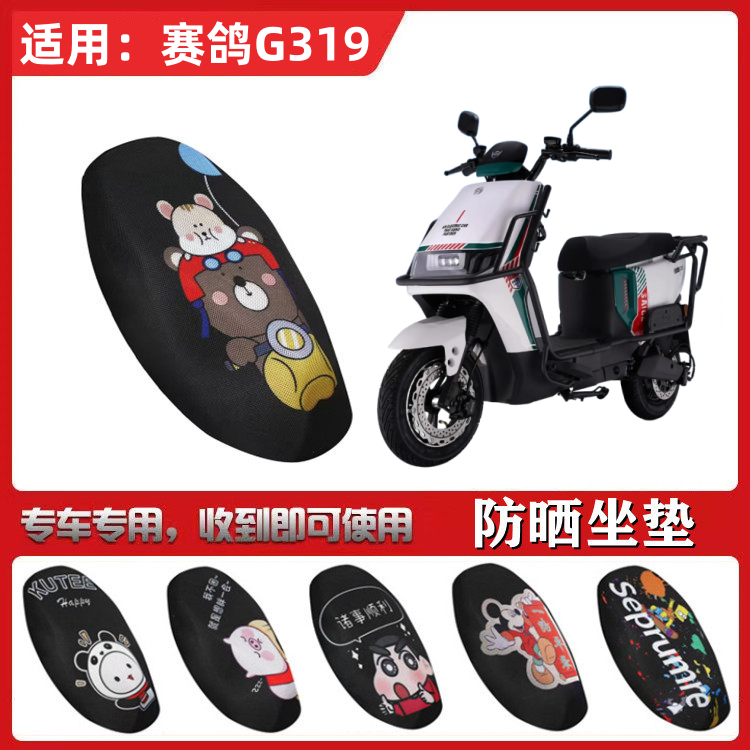 适用于赛鸽赛道版魅影G319电动车坐垫套防晒隔热透气全包网格座套
