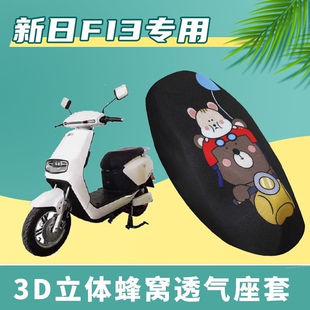 5F新国标加厚透气防晒座套外卖 适用新日FI3电动车坐垫套XR800DQT