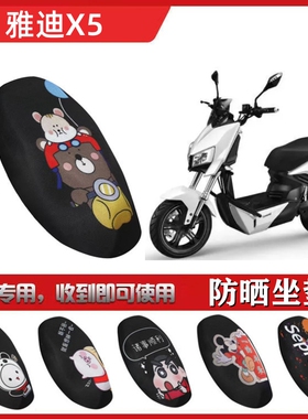 适用雅迪X5电动车坐垫YD1000DQT-2D电瓶车防晒透气隔热卡通座垫套