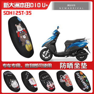SDH125T 踏板摩托车坐垫套 35防晒隔热座垫 适用新大洲本田Dio