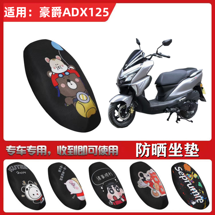 适用于豪爵ADX125坐垫套踏板摩托车防晒透气隔热防滑全包座套