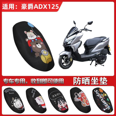 适用于豪爵ADX125坐垫套踏板摩托车防晒透气隔热防滑全包座套