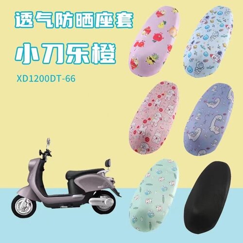 适用于小刀乐橙电动车坐垫套防晒透气隔热XD1200DT-66四季座垫套