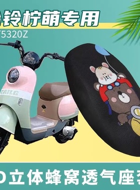 适用于台铃柠萌电动车座垫套防晒透气隔热TDT5320Z蜂窝坐垫套夏季