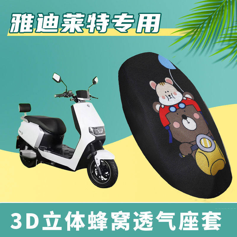 适用于雅迪莱特座套劲远版电动车坐垫套yd800dqt-20a透气隔热防晒