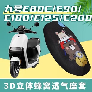 适用九号E80c/E90/E100/E125/E200P电动车防晒透气隔热防滑座垫套