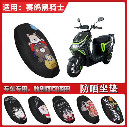 适用赛鸽黑骑士B3/B5/E10/R3L/G1/Autrux100/T680防晒坐套座垫套