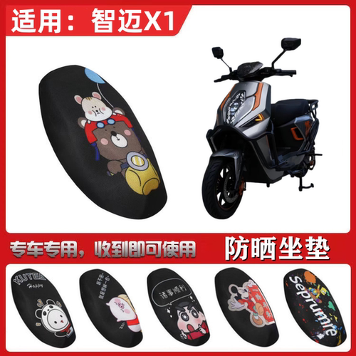 适用于智迈X1坐垫套电动电瓶车防晒透气隔热蜂窝网状全包座套