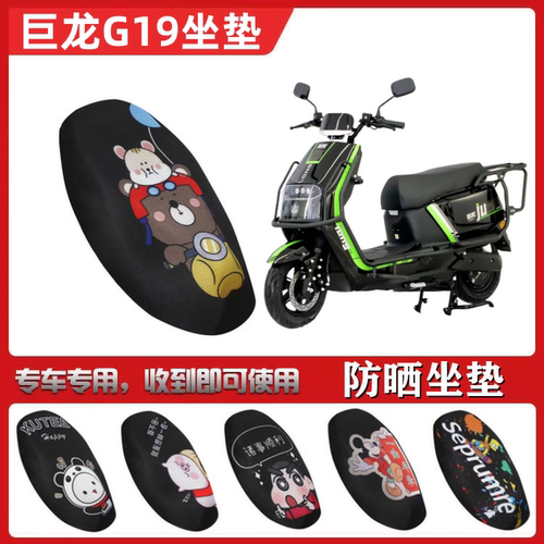 适用于巨龙G19电动车坐垫电瓶车防晒透气隔热防滑卡通蜂窝座垫套