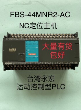 FATEK台湾永宏运动控制型PLCFBS-44MNR2-A-议价