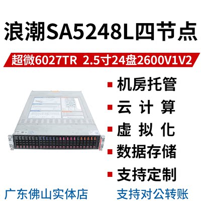 超微6027TR/浪潮SA5248L四子星2U四节点服务器2.5寸24盘位IDC托管