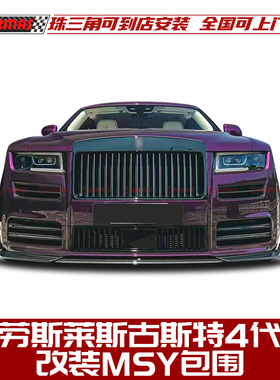 适用于劳斯莱斯古斯特4代改装msy款外观包围前杠机盖侧裙后杠尾翼