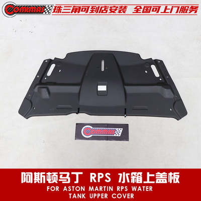原车款适用于阿斯顿马丁上护板