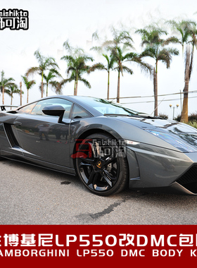 兰博基尼小牛 盖多拉LP550LP560改装DMC包围 前后杠侧裙尾翼套件