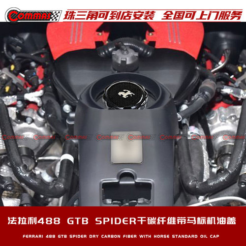 适用于法拉利488 GTB SPIDER改装干碳纤维CF带车标机油盖个性内饰