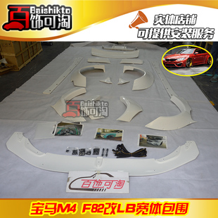 适用于宝马M4 F82改装LB宽体前唇后唇侧裙轮眉尾翼定制豪华包围