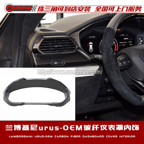 适用于兰博基尼URUS野牛SUV改装原车OEM款碳纤维粘贴式仪表罩内饰