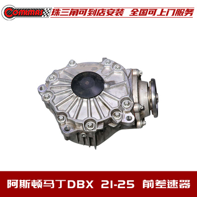 阿斯顿马丁DBX前差速器