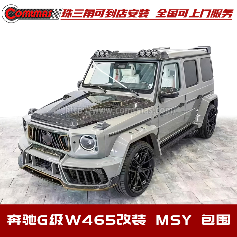 奔驰G级w465改装迈莎锐款包围