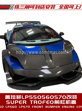 兰博基尼盖拉多Gallardo改装SUPER TROFEO机盖汽车包围碳纤维前杠