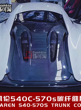 适用于迈凯伦540C-570S改装碳纤维尾盖发动机盖后机盖外观套件