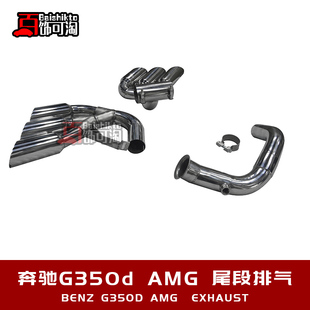 适用于G级G350D柴油车专用改装排气尾管 奔驰G级包围W463尾段排气