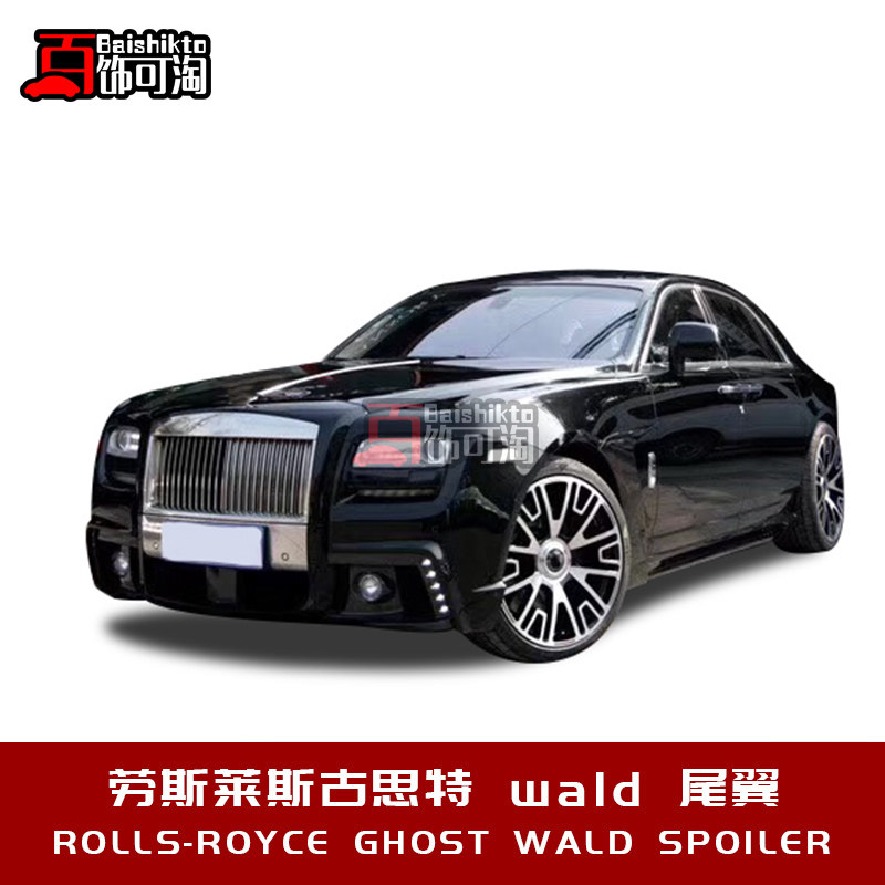 劳斯莱斯古思特ghost改装wald碳纤维尾翼 后扰流板升级包围套件