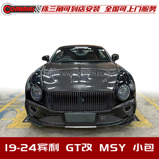 适用于宾利欧陆GT2019 包围干碳纤维尾翼机盖 GT改装 迈莎锐款