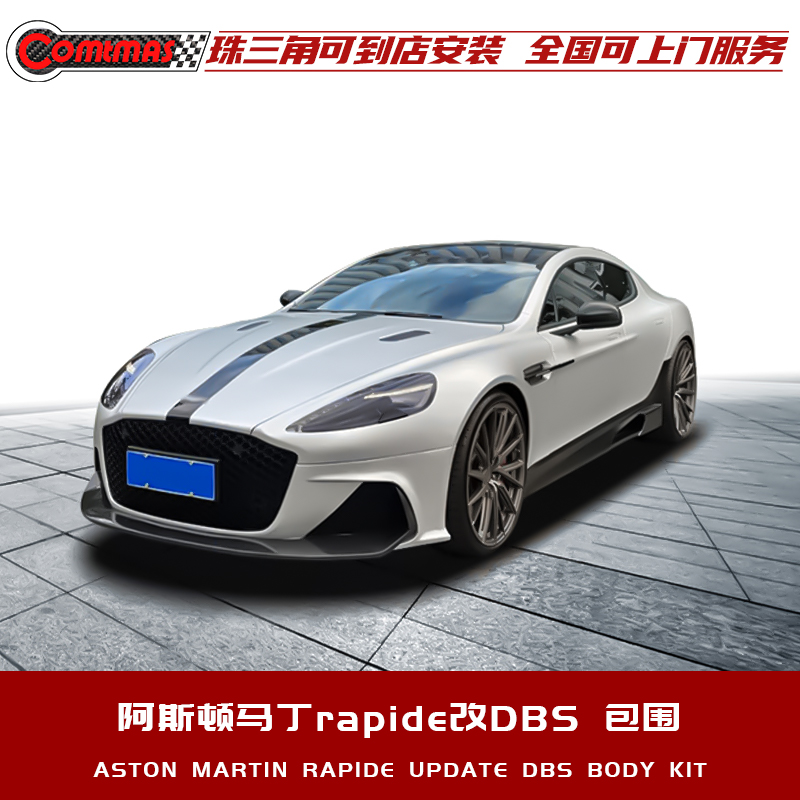 适用于阿斯顿马丁rapide改装升级DBS款套件前杠侧裙后杠汽车包围