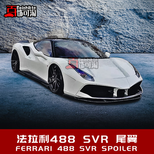 适用于法拉利488改装SVR碳纤维原车尾翼 尾扰流板升级套件后扰流