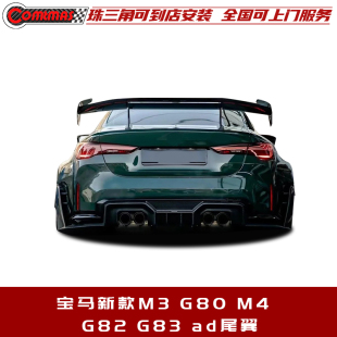 G80 G82 G83改装 高尾翼干碳纤维材质 适用于宝马新款 AD款
