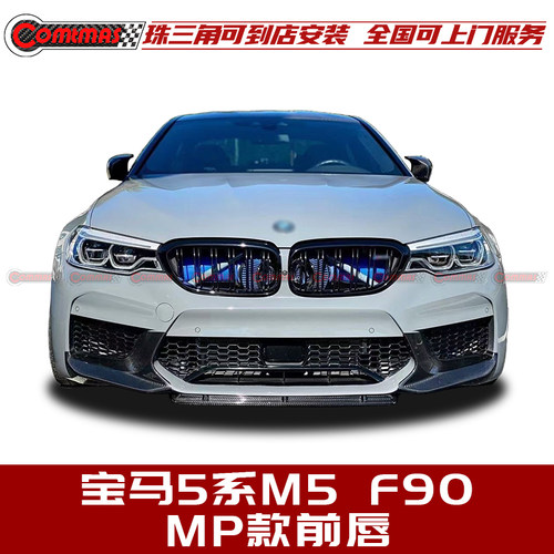 宝马M5F90改装MP款碳纤维前唇