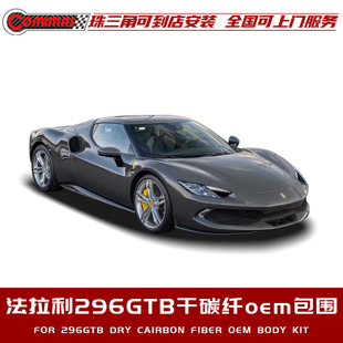 适用于法拉利296GTB改装升级OEM原车款包围干碳纤维前唇包角后唇