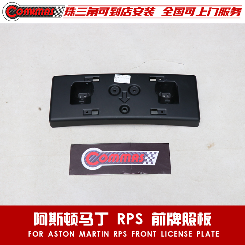原车适用于阿斯顿保险杠前牌照板