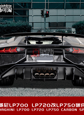 兰博基尼LP700/LP720/LP740改装LP750SV碳纤维后扰流尾翼包围套件